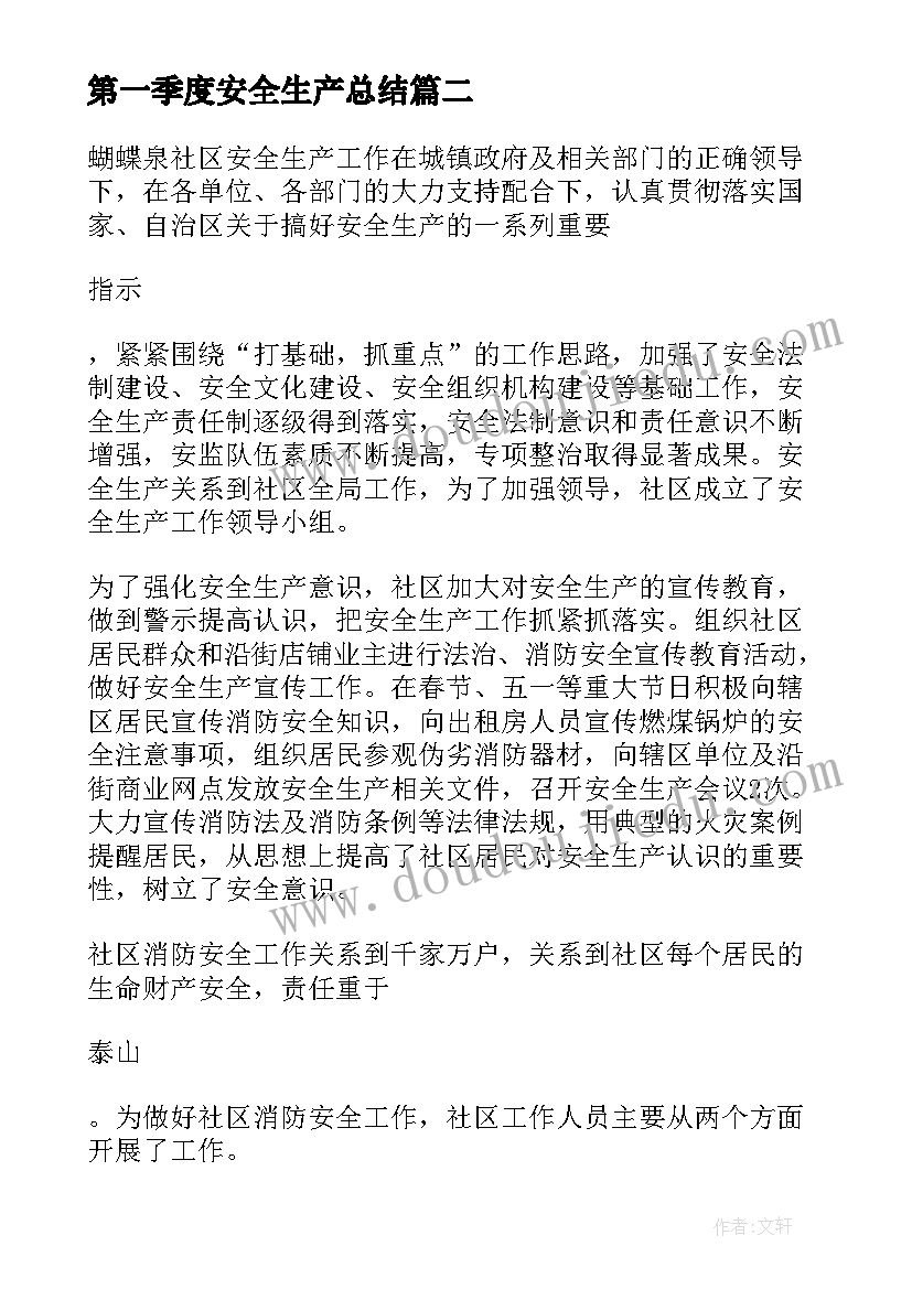 第一季度安全生产总结 乡镇安全生产第一季度工作总结(通用6篇)