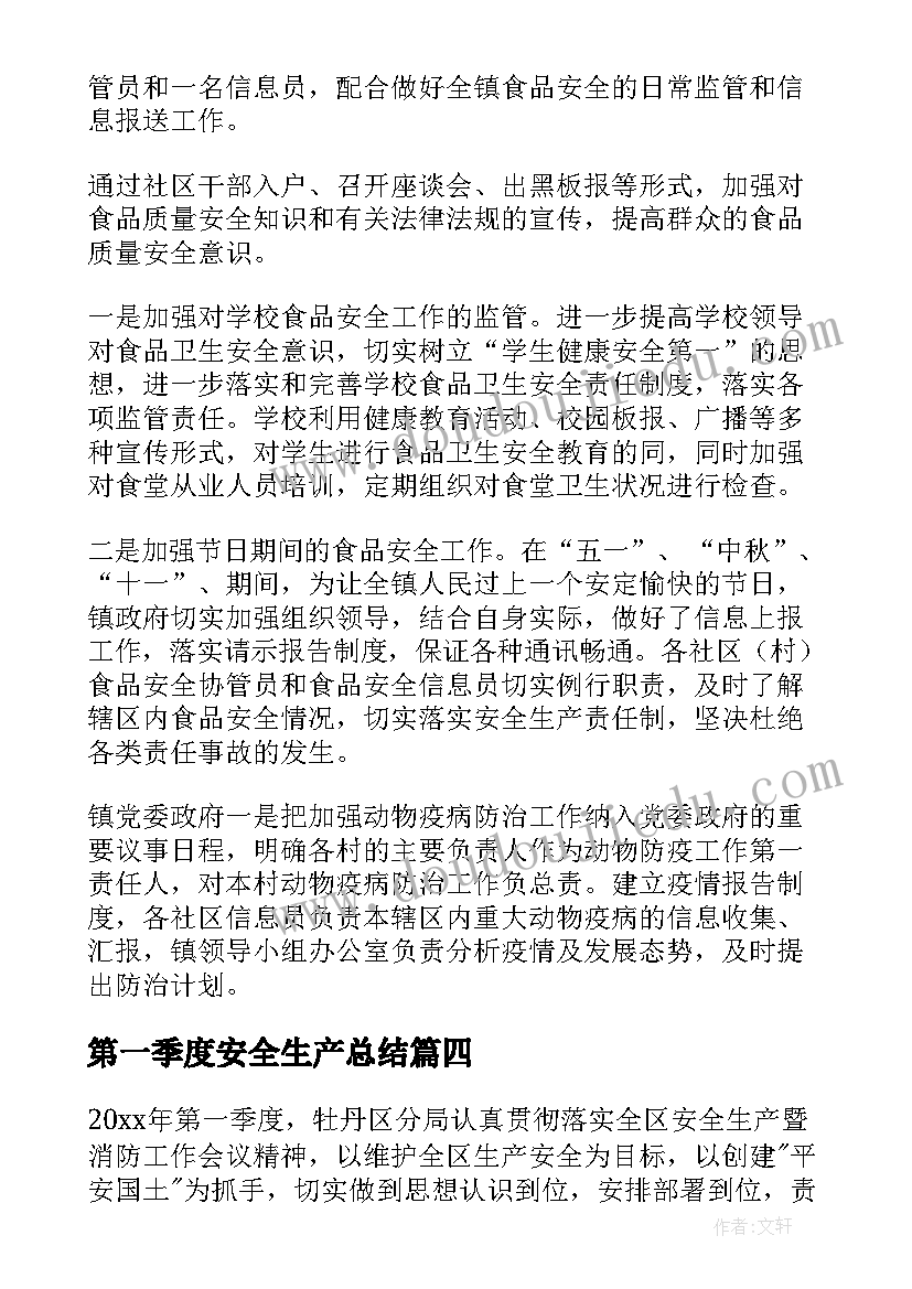 第一季度安全生产总结 乡镇安全生产第一季度工作总结(通用6篇)