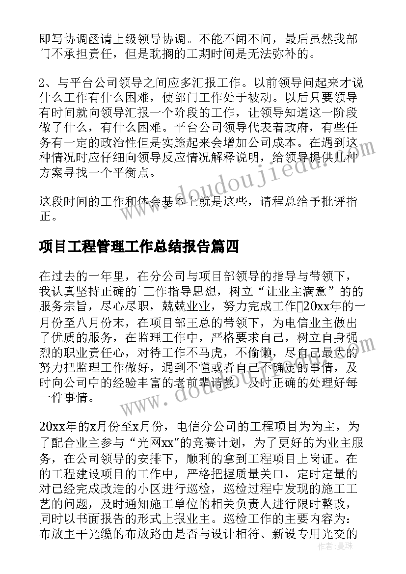 最新项目工程管理工作总结报告(实用9篇)