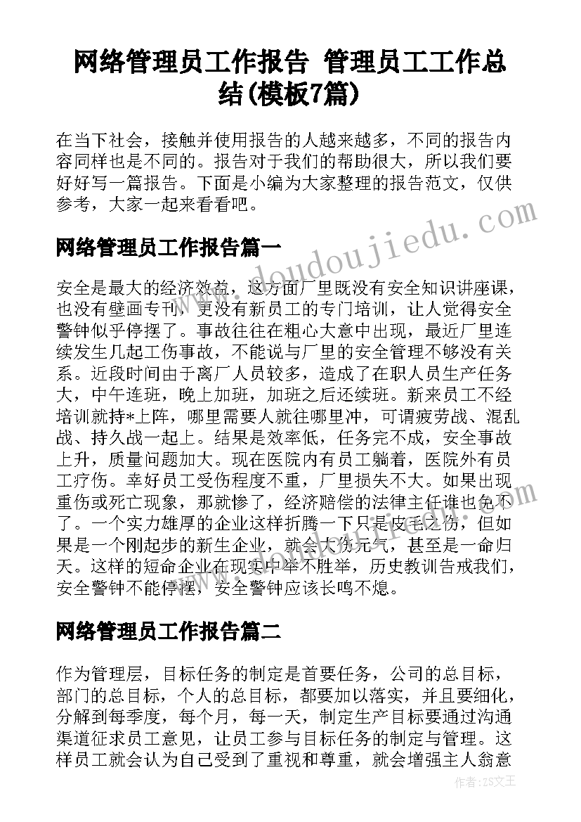 网络管理员工作报告 管理员工工作总结(模板7篇)