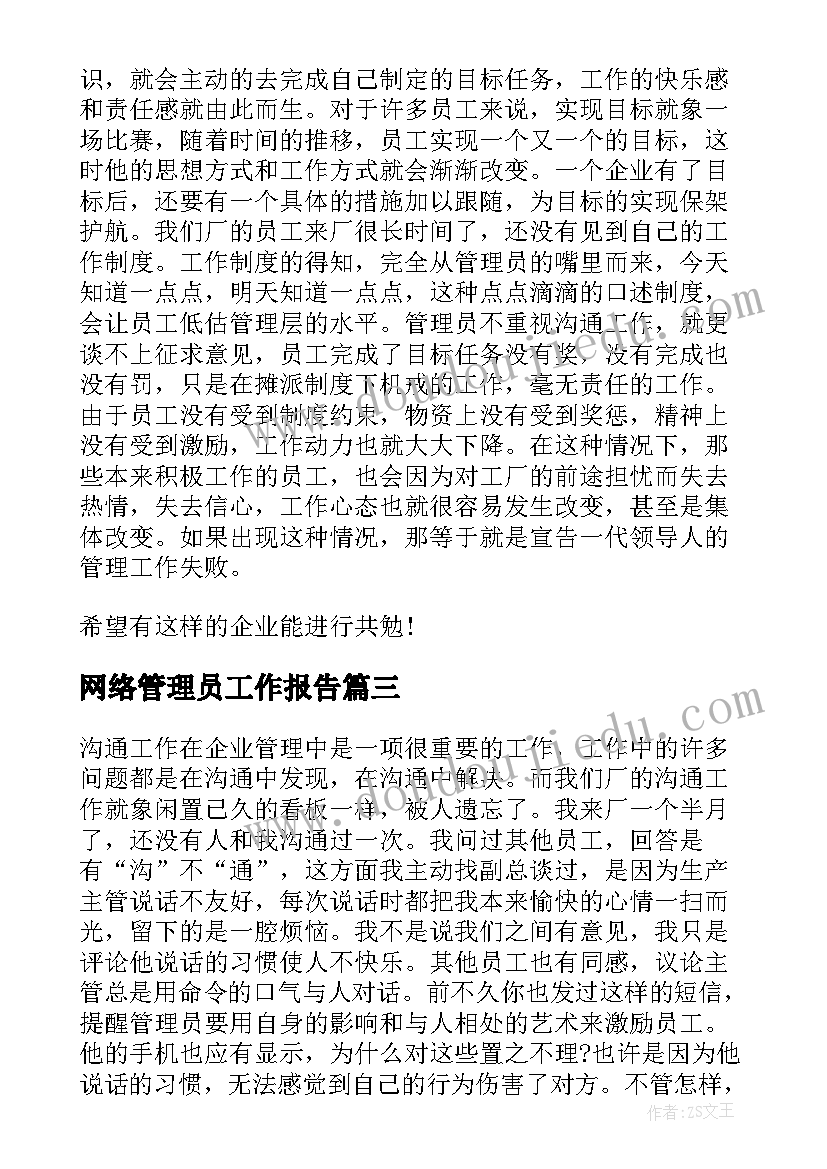 网络管理员工作报告 管理员工工作总结(模板7篇)