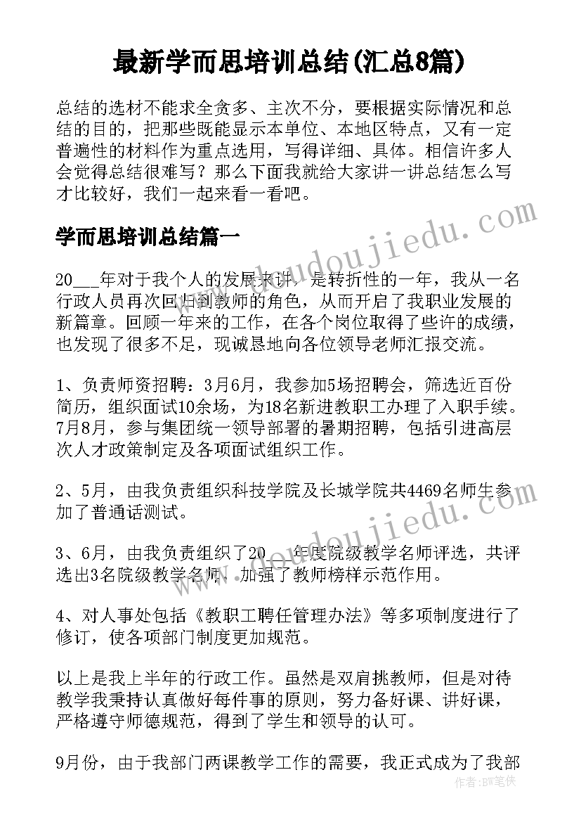 最新学而思培训总结(汇总8篇)