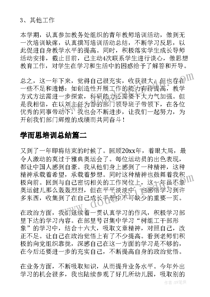 最新学而思培训总结(汇总8篇)