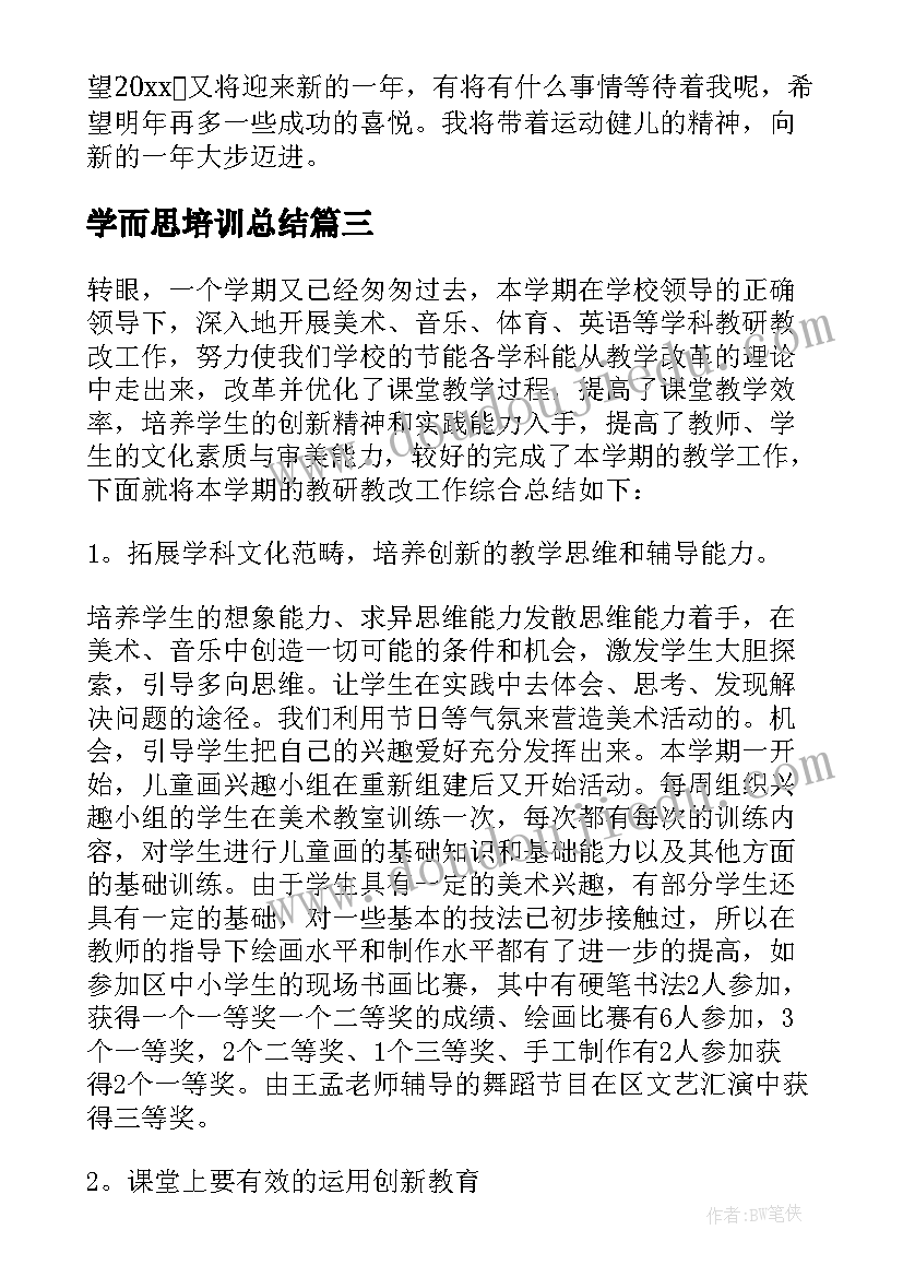 最新学而思培训总结(汇总8篇)