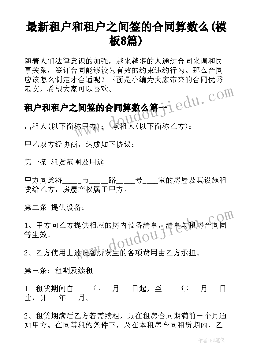 最新租户和租户之间签的合同算数么(模板8篇)