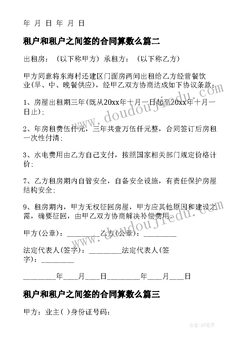 最新租户和租户之间签的合同算数么(模板8篇)