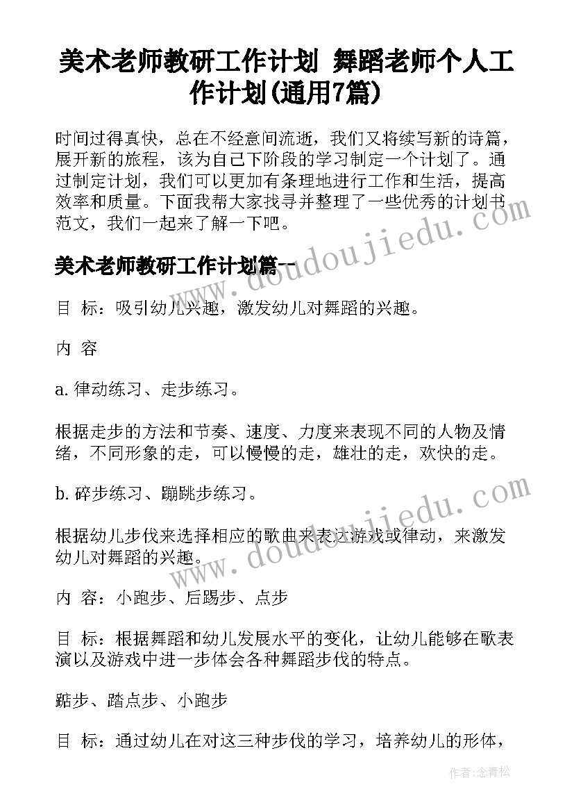 美术老师教研工作计划 舞蹈老师个人工作计划(通用7篇)