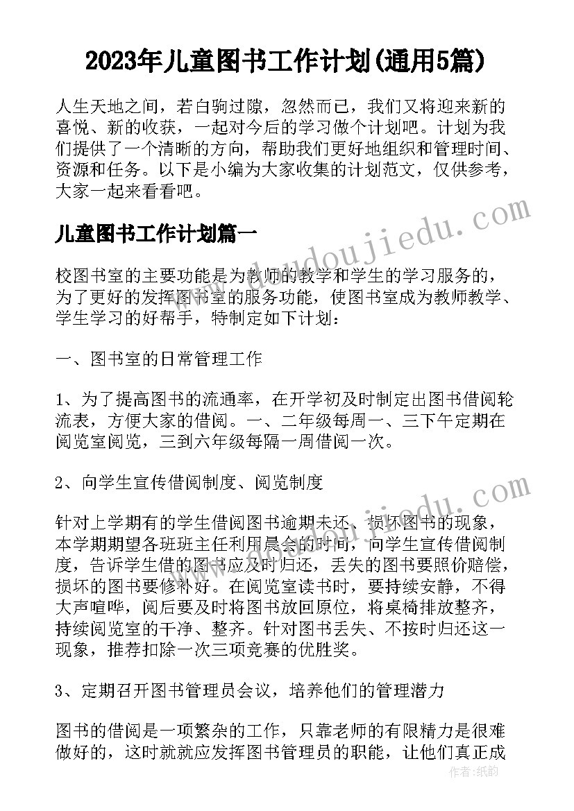 2023年儿童图书工作计划(通用5篇)