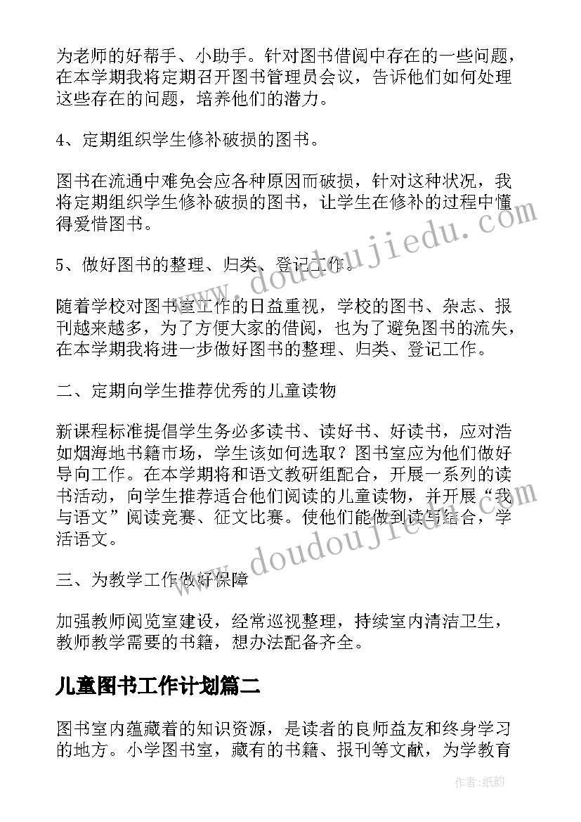 2023年儿童图书工作计划(通用5篇)