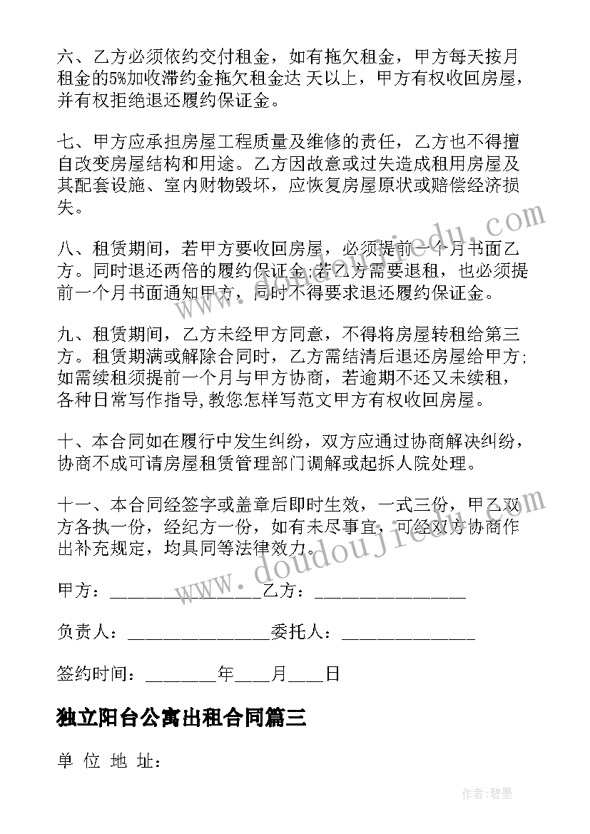 2023年独立阳台公寓出租合同 单身公寓出租合同(通用8篇)