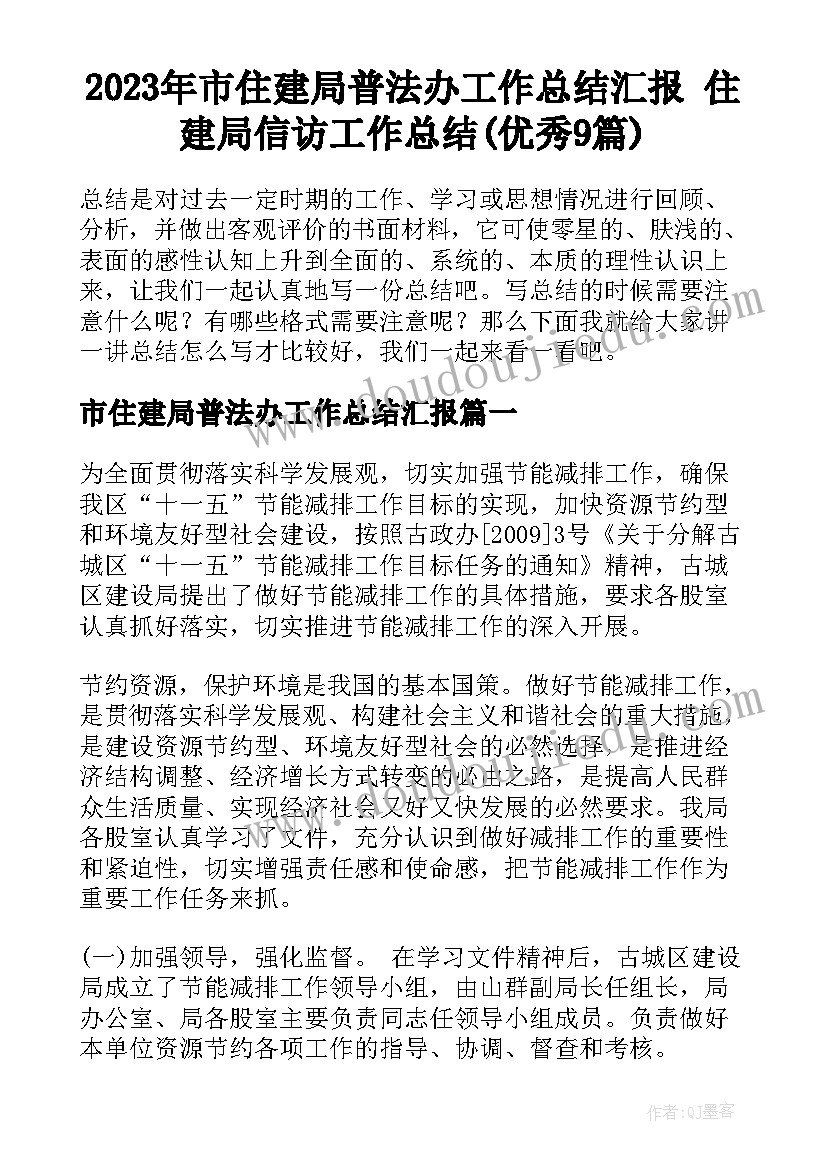 2023年市住建局普法办工作总结汇报 住建局信访工作总结(优秀9篇)