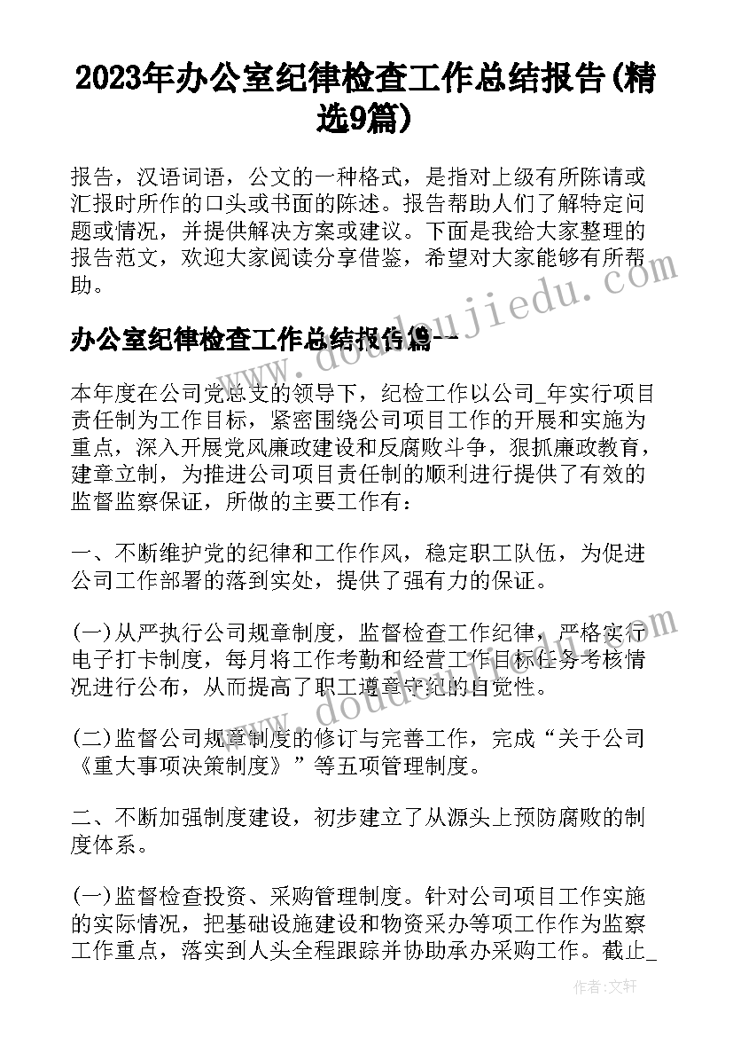 2023年办公室纪律检查工作总结报告(精选9篇)