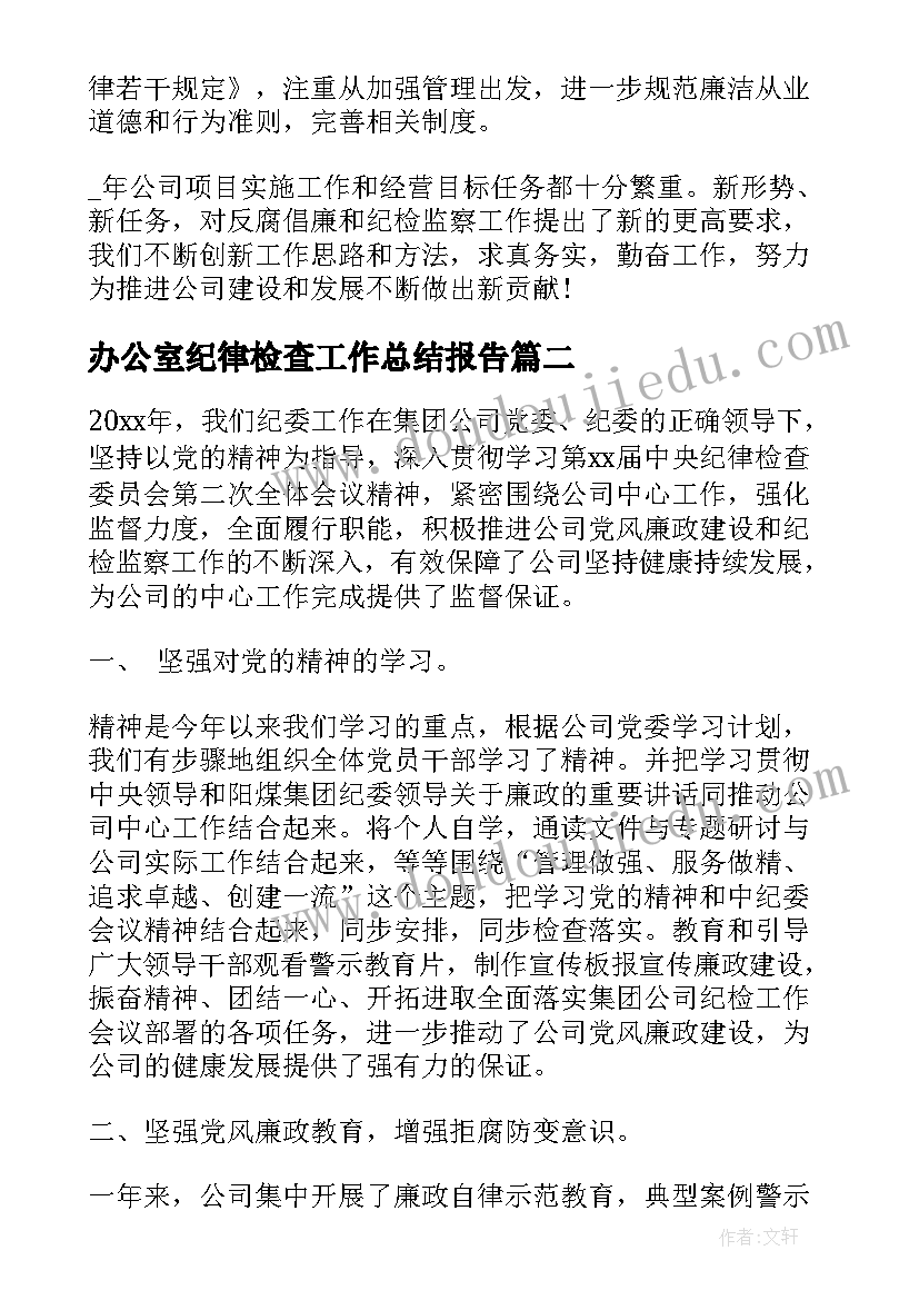 2023年办公室纪律检查工作总结报告(精选9篇)