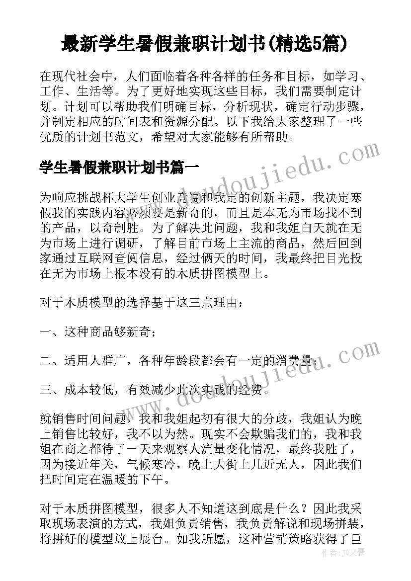 最新学生暑假兼职计划书(精选5篇)