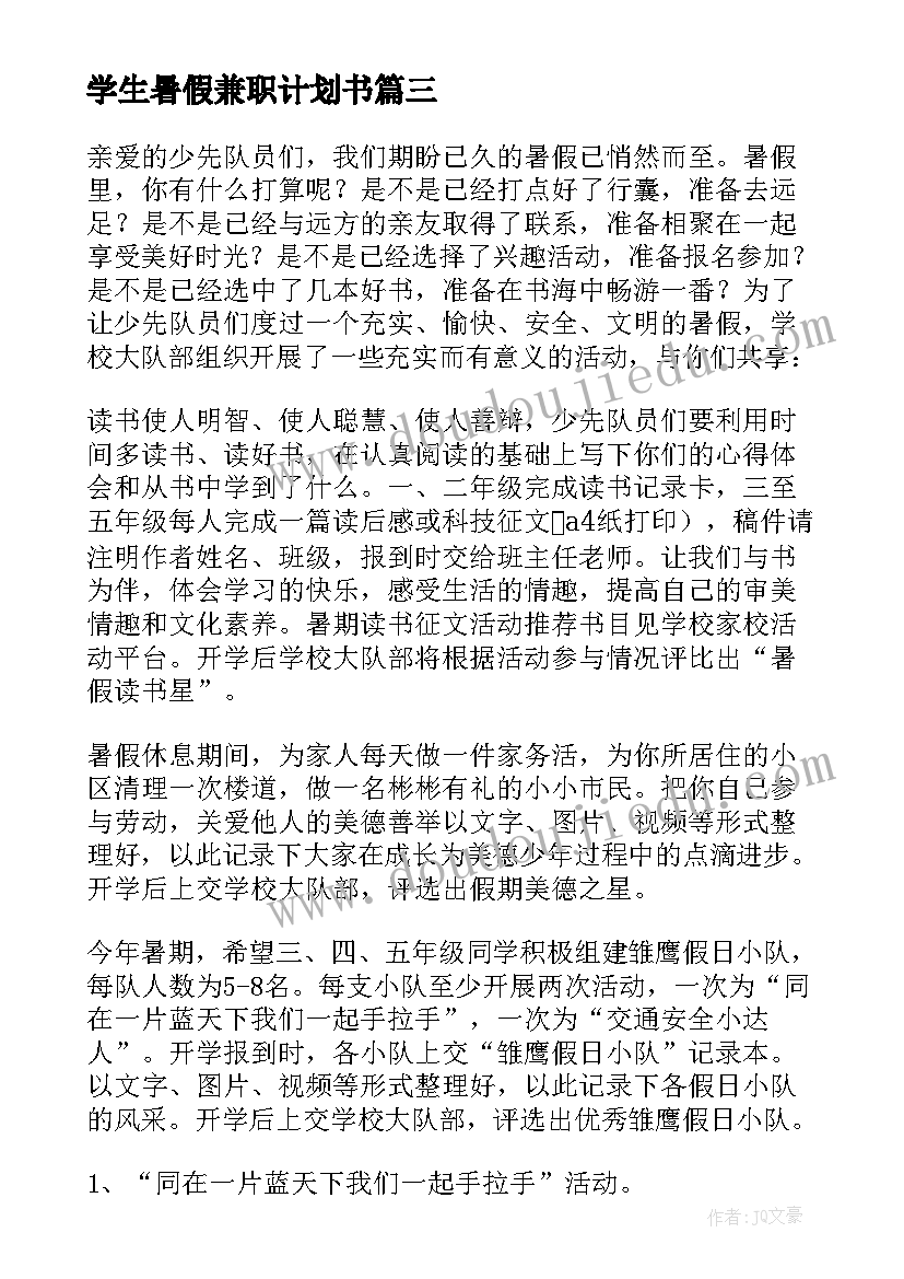 最新学生暑假兼职计划书(精选5篇)