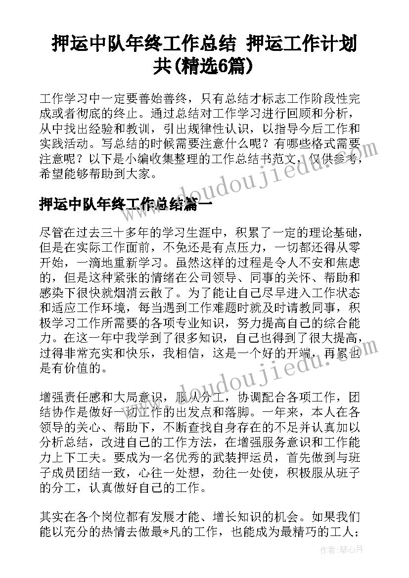 押运中队年终工作总结 押运工作计划共(精选6篇)