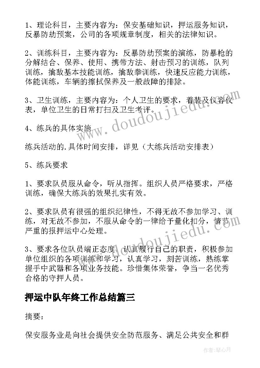 押运中队年终工作总结 押运工作计划共(精选6篇)