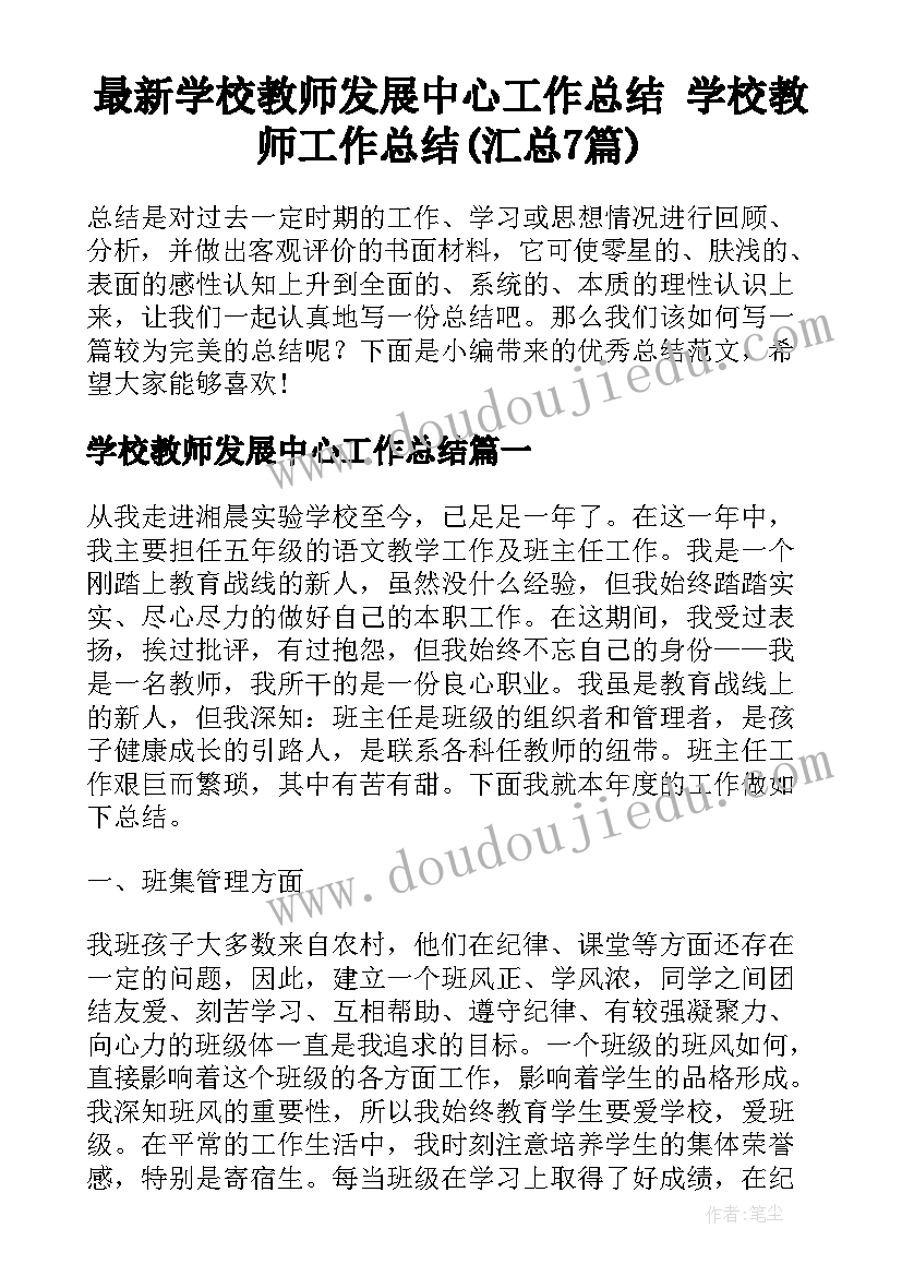 最新学校教师发展中心工作总结 学校教师工作总结(汇总7篇)