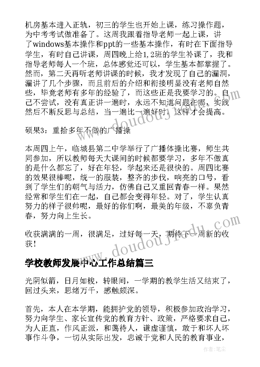 最新学校教师发展中心工作总结 学校教师工作总结(汇总7篇)