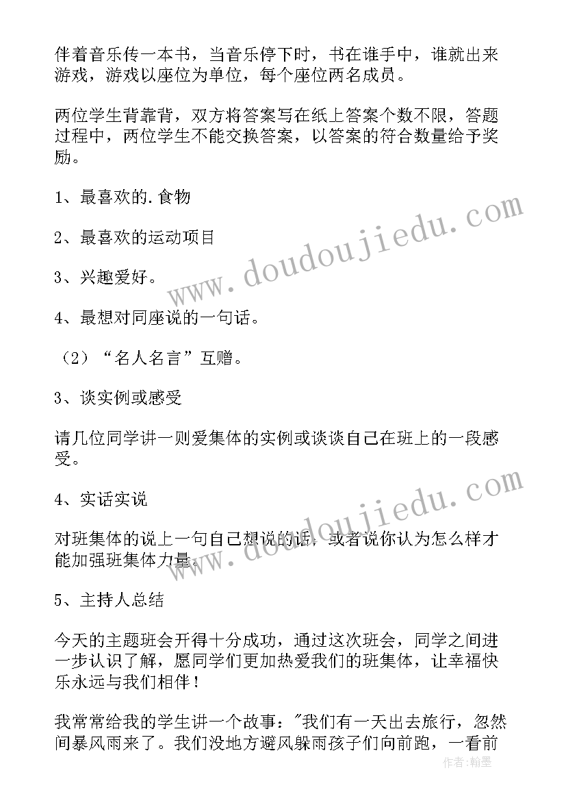 2023年沟通的班会活动名称 班会设计方案(模板8篇)