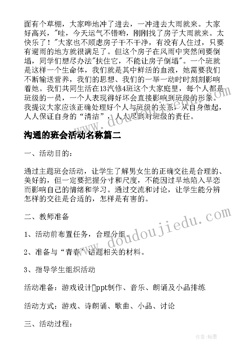 2023年沟通的班会活动名称 班会设计方案(模板8篇)