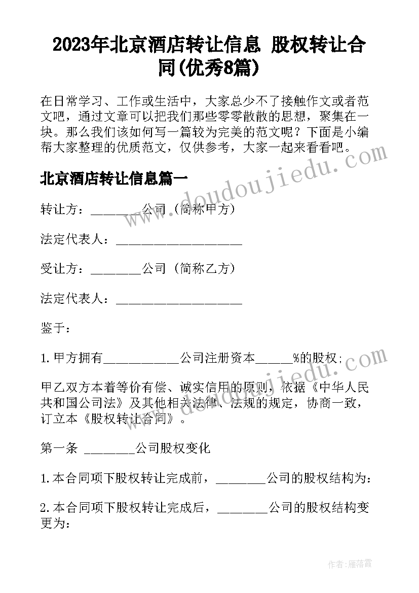 2023年北京酒店转让信息 股权转让合同(优秀8篇)