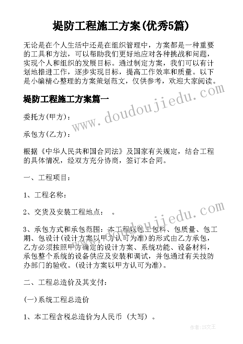 堤防工程施工方案(优秀5篇)