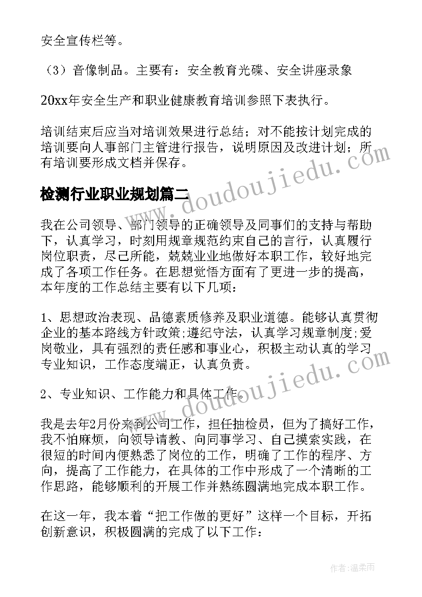 2023年检测行业职业规划(精选10篇)