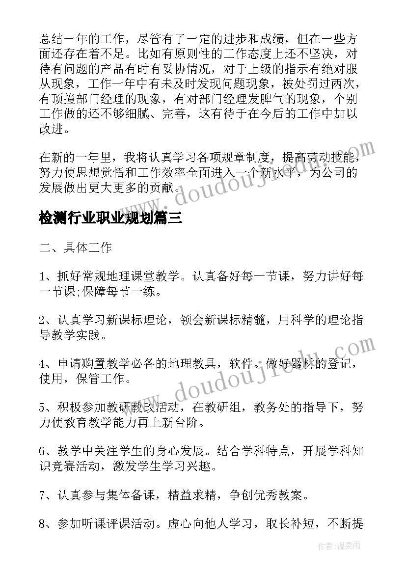 2023年检测行业职业规划(精选10篇)