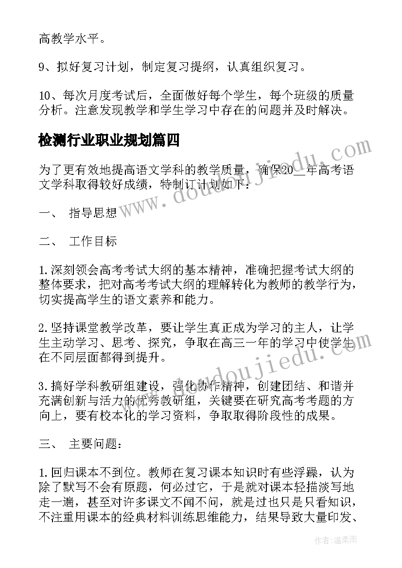 2023年检测行业职业规划(精选10篇)