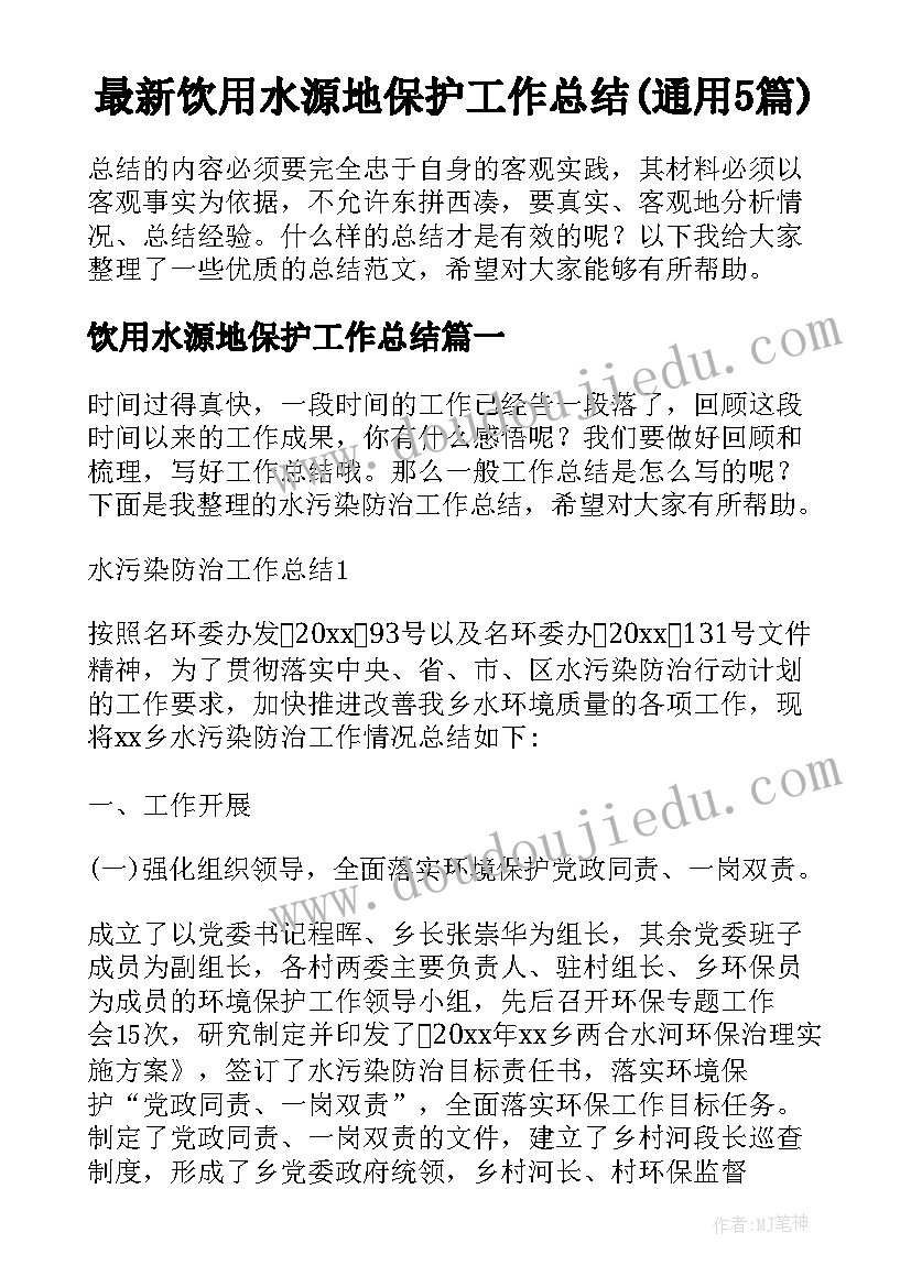 最新饮用水源地保护工作总结(通用5篇)