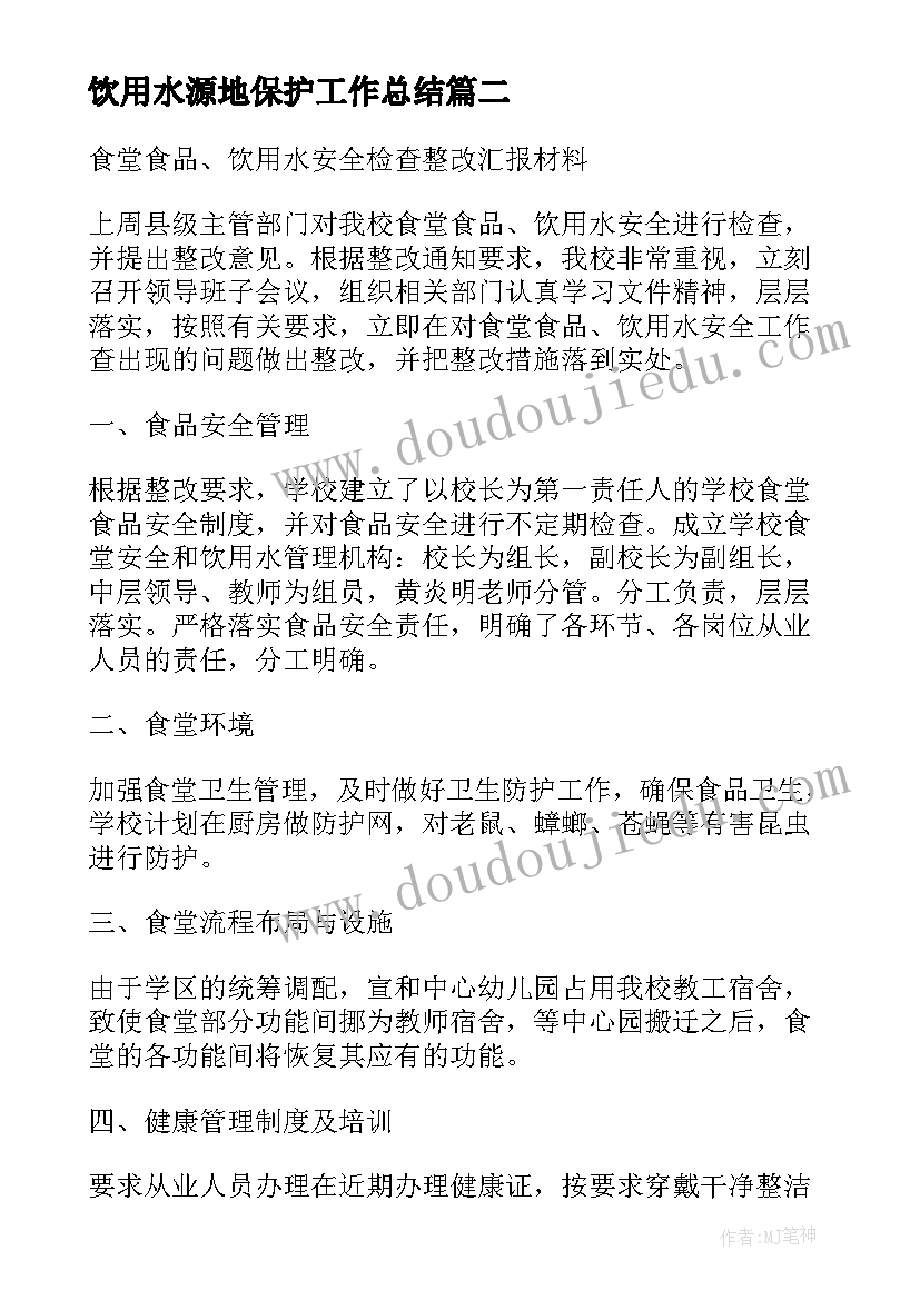 最新饮用水源地保护工作总结(通用5篇)