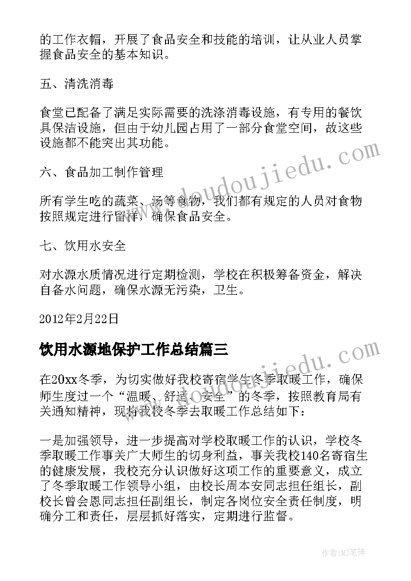 最新饮用水源地保护工作总结(通用5篇)