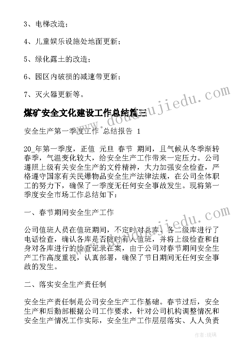 煤矿安全文化建设工作总结(通用6篇)