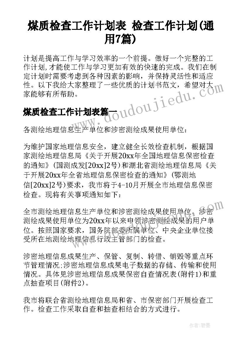 煤质检查工作计划表 检查工作计划(通用7篇)