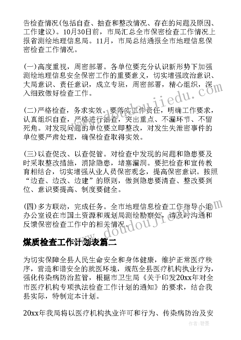 煤质检查工作计划表 检查工作计划(通用7篇)