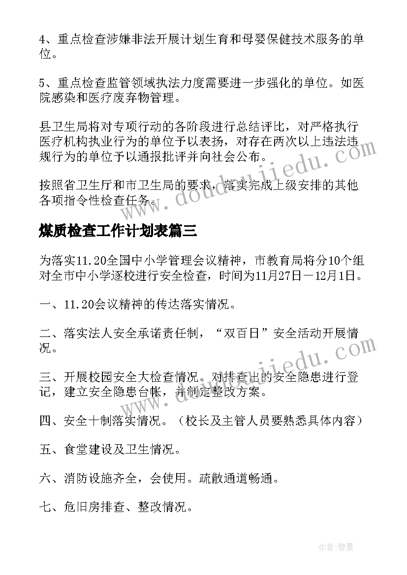 煤质检查工作计划表 检查工作计划(通用7篇)