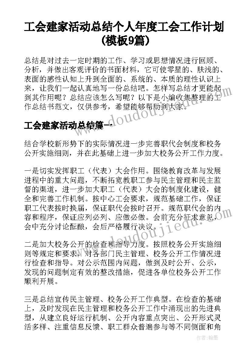 工会建家活动总结 个人年度工会工作计划(模板9篇)