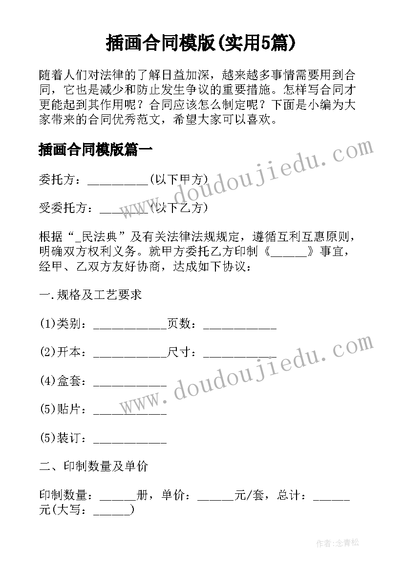 插画合同模版(实用5篇)