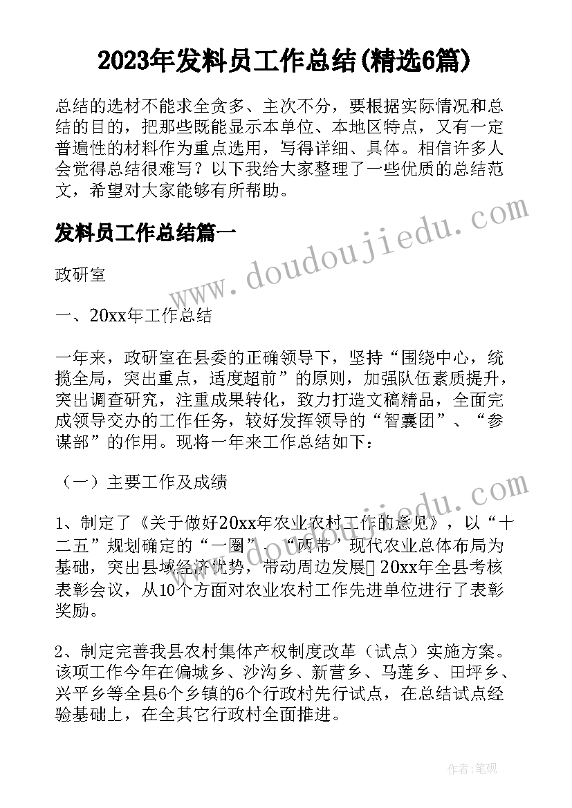 2023年发料员工作总结(精选6篇)