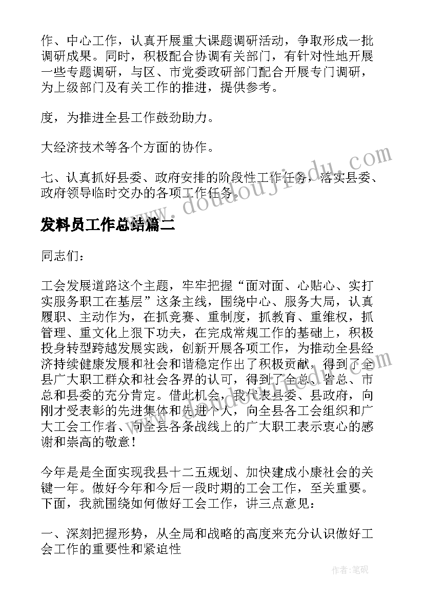 2023年发料员工作总结(精选6篇)