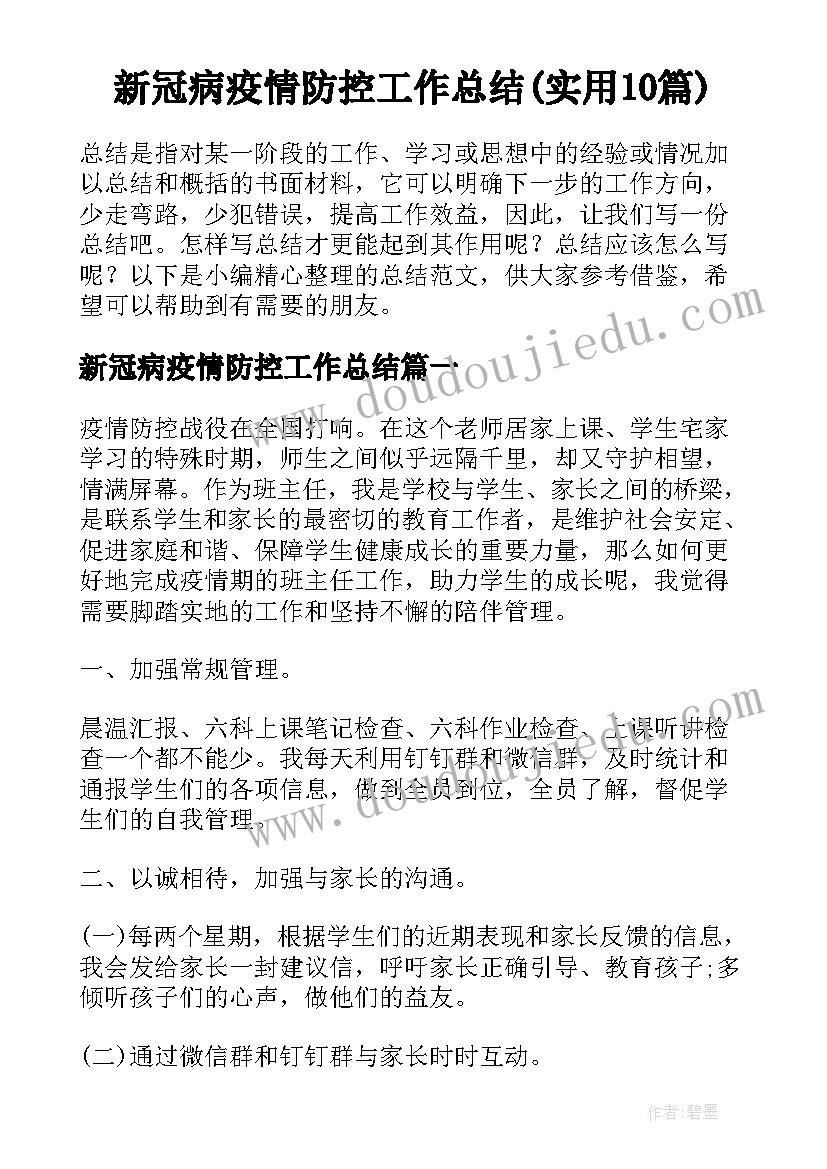 新冠病疫情防控工作总结(实用10篇)