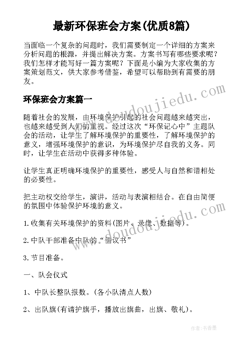 最新环保班会方案(优质8篇)