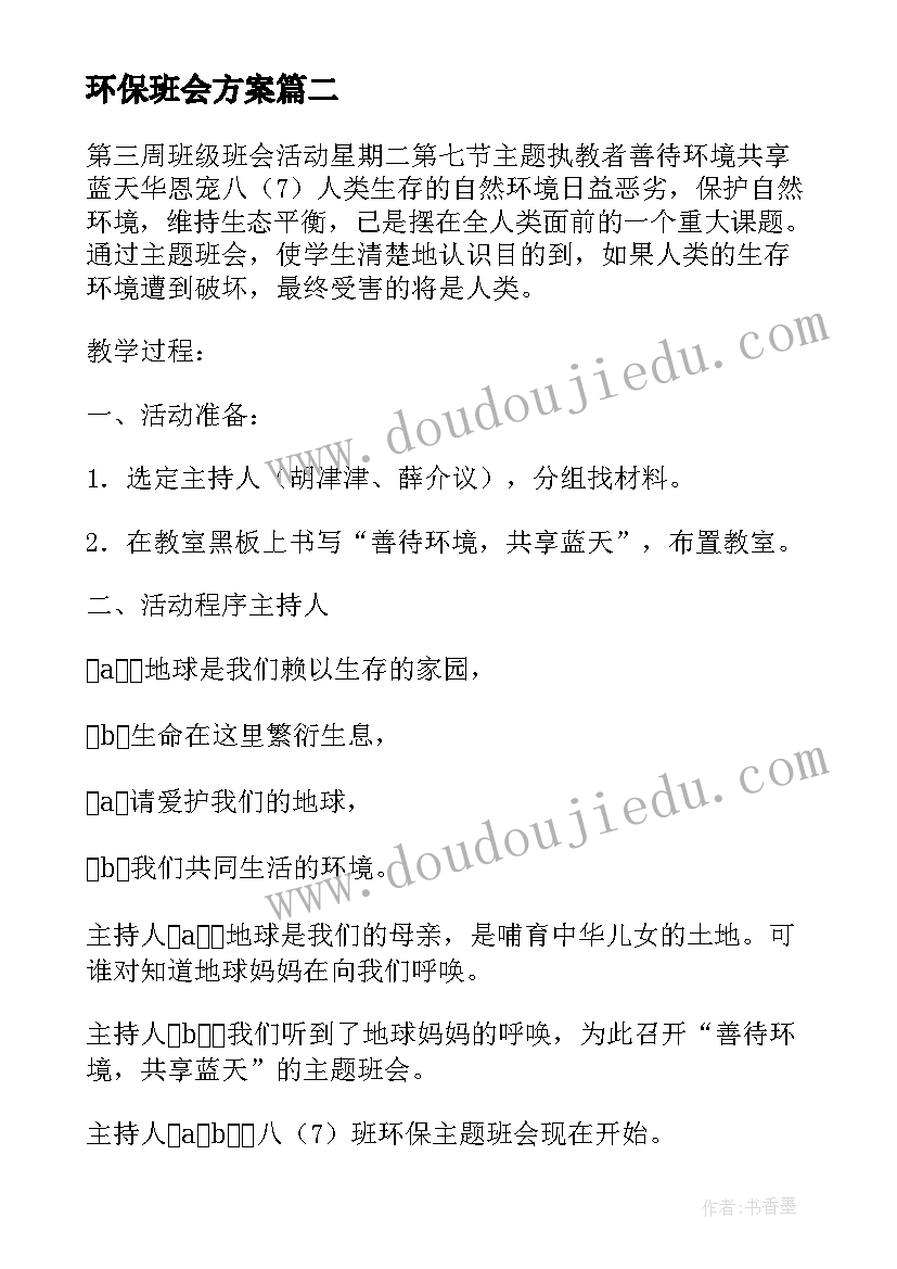 最新环保班会方案(优质8篇)