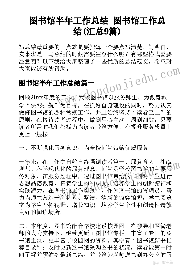 图书馆半年工作总结 图书馆工作总结(汇总9篇)