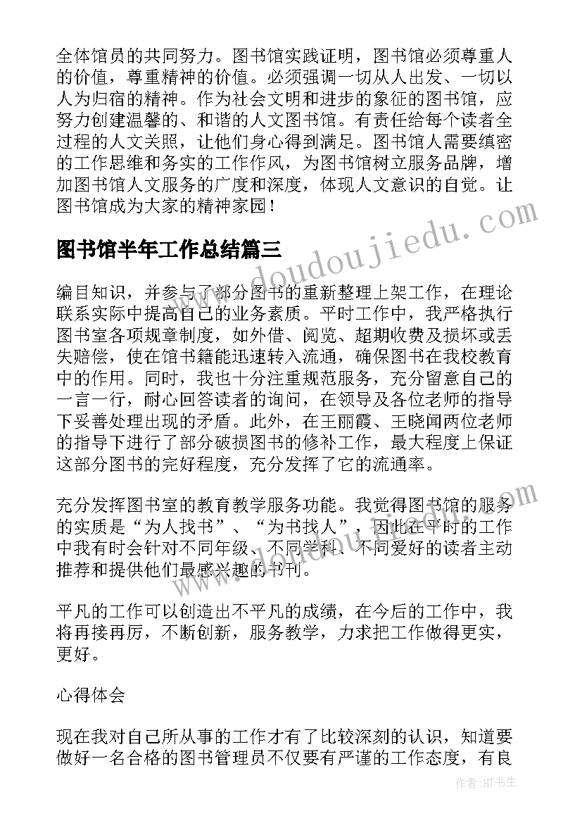 图书馆半年工作总结 图书馆工作总结(汇总9篇)