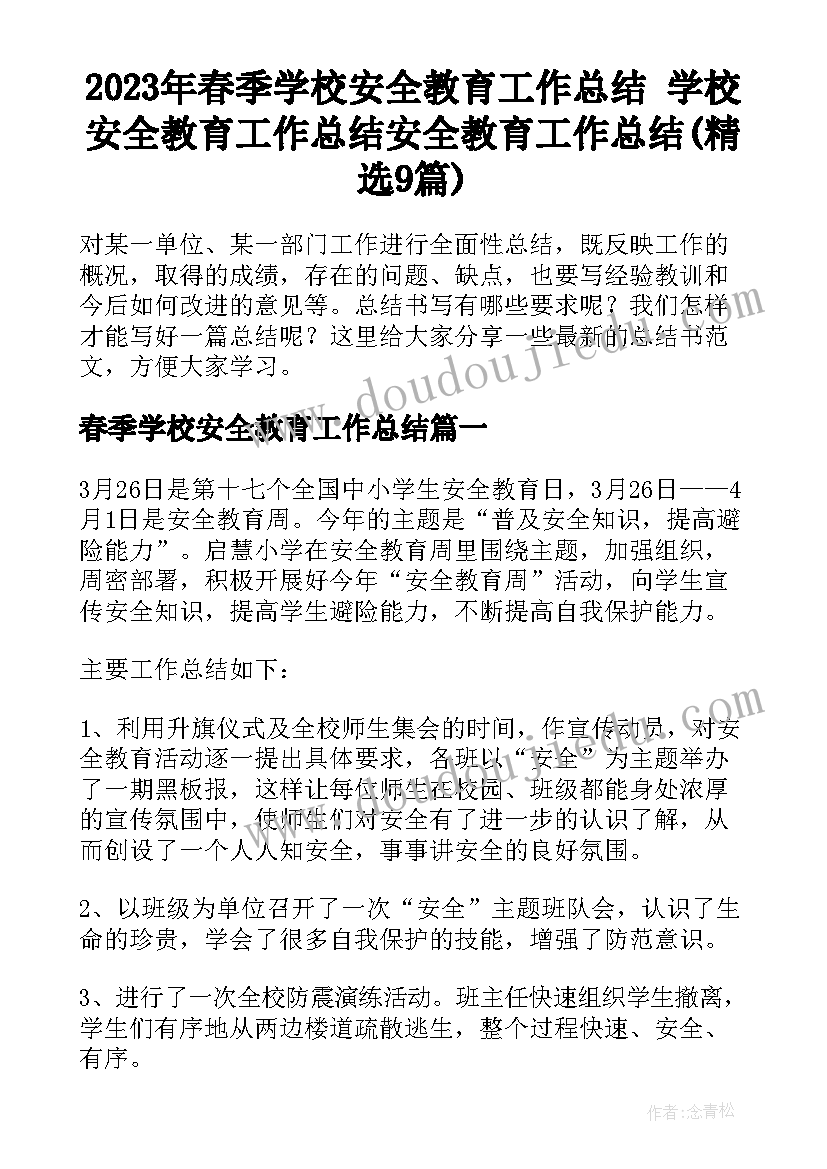 2023年春季学校安全教育工作总结 学校安全教育工作总结安全教育工作总结(精选9篇)