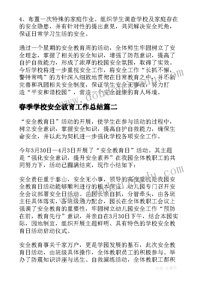 2023年春季学校安全教育工作总结 学校安全教育工作总结安全教育工作总结(精选9篇)