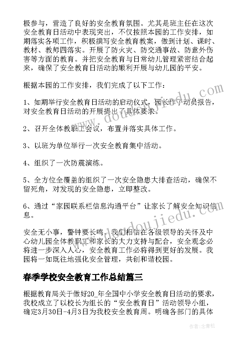 2023年春季学校安全教育工作总结 学校安全教育工作总结安全教育工作总结(精选9篇)