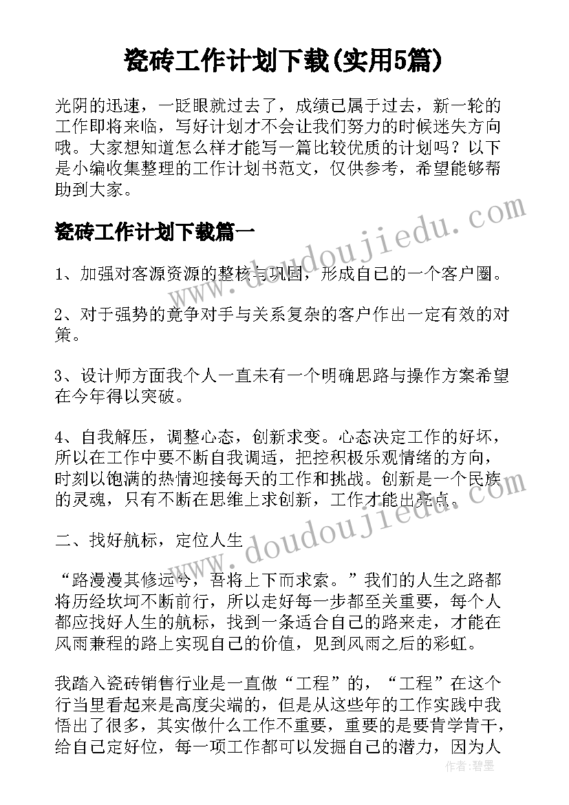 瓷砖工作计划下载(实用5篇)